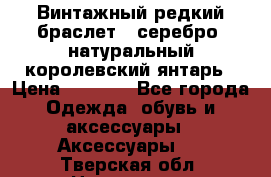 Винтажный редкий браслет,  серебро, натуральный королевский янтарь › Цена ­ 5 500 - Все города Одежда, обувь и аксессуары » Аксессуары   . Тверская обл.,Нелидово г.